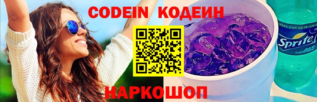 Кодеин Purple Drank Мегион